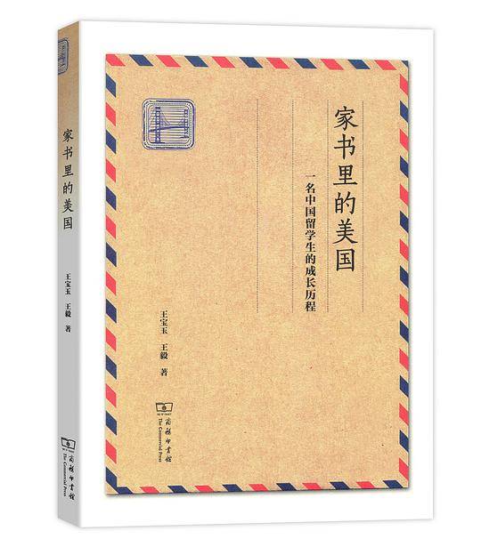 家书里的美国