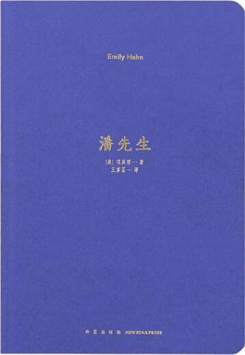 潘先生