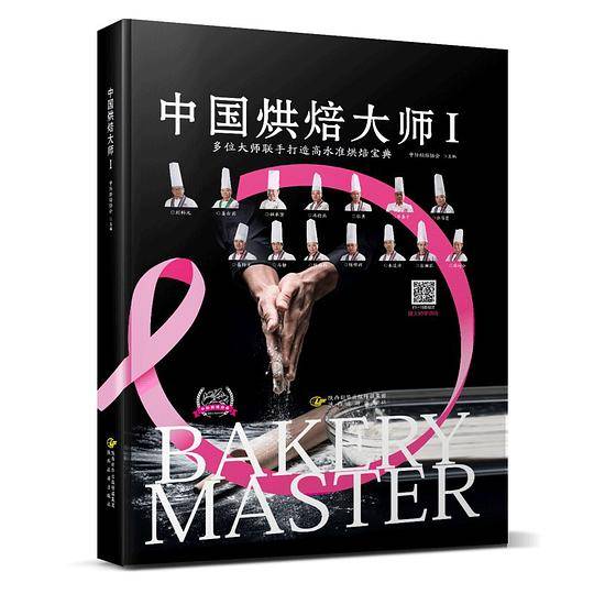 中国烘焙大师I