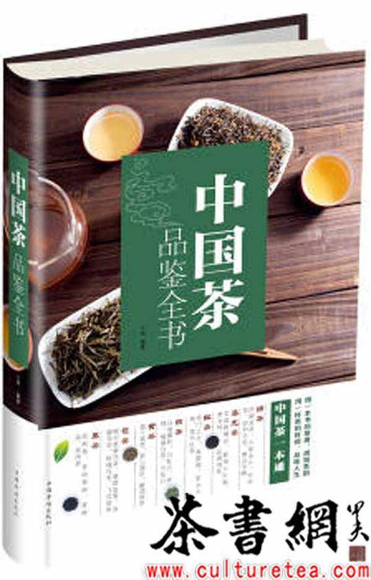 中国茶品鉴全书