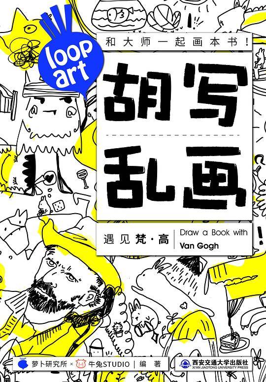 胡写乱画――遇见梵・高