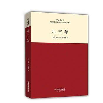 九三年/名家名译 全译本