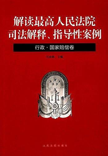 解读最高人民法院司法解释、指导性案例（行政 国家赔偿卷）