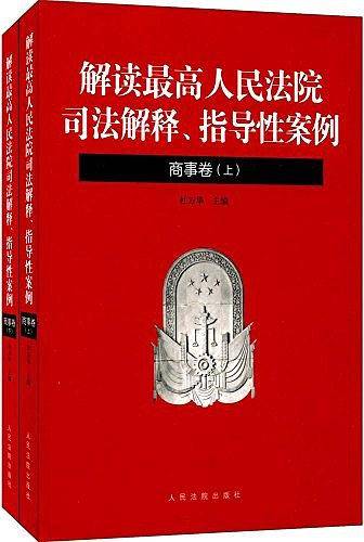 解读最高人民法院司法解释指导性案例（商事卷）