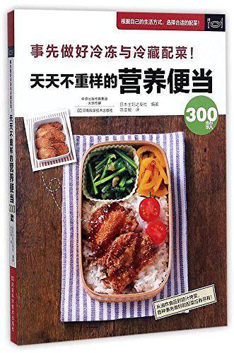 天天不重样的营养便当300款