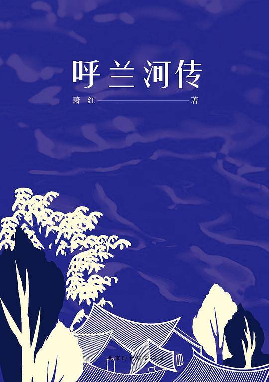 呼兰河传