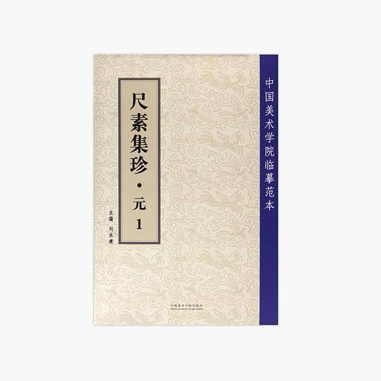 尺素集珍・元1