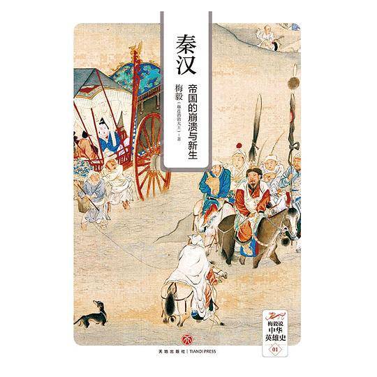 秦汉：帝国的崩溃与新生