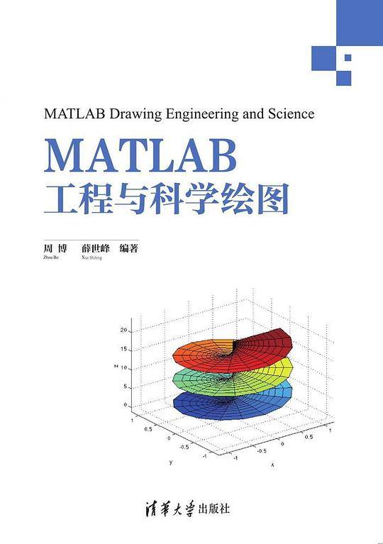 MATLAB工程与科学绘图