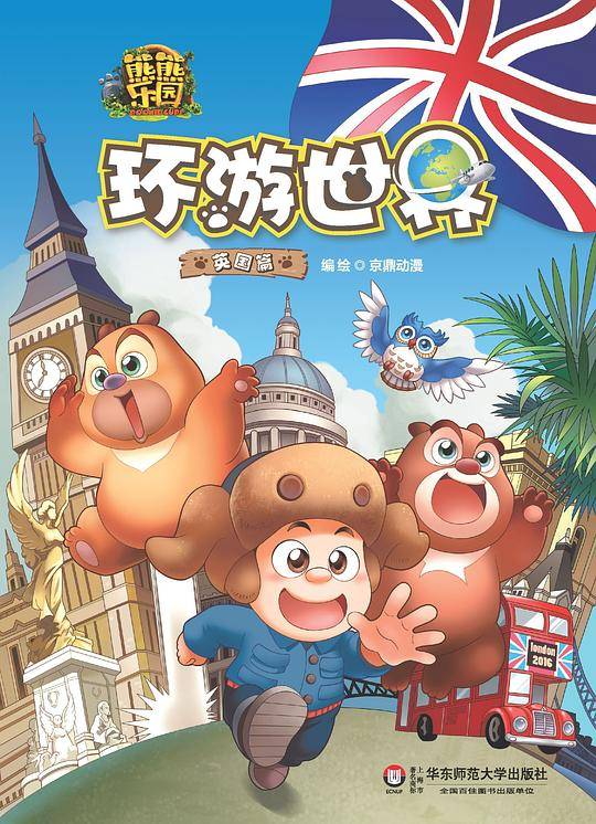 熊熊乐园环游世界 英国篇