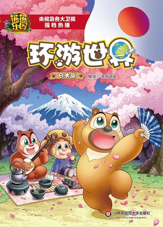 熊熊乐园环游世界 日本篇