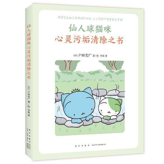 仙人球猫咪心灵污垢清除之书
