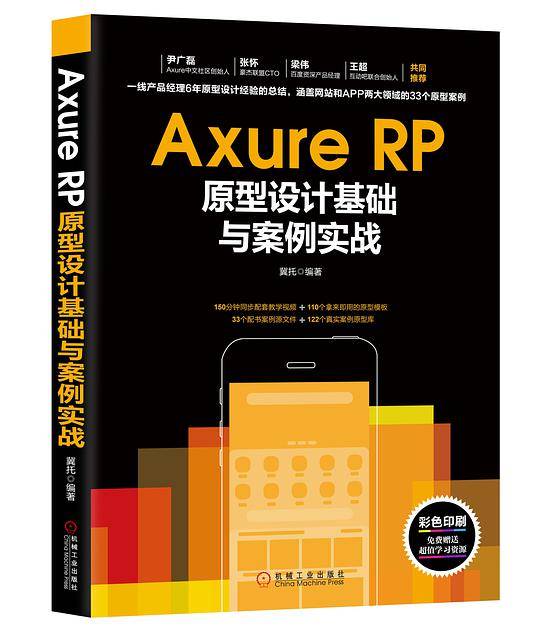 Axure RP原型设计基础与案例实战