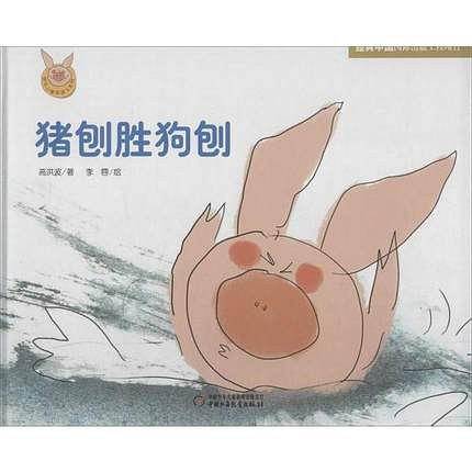 快乐小猪波波飞系列??猪刨胜狗刨