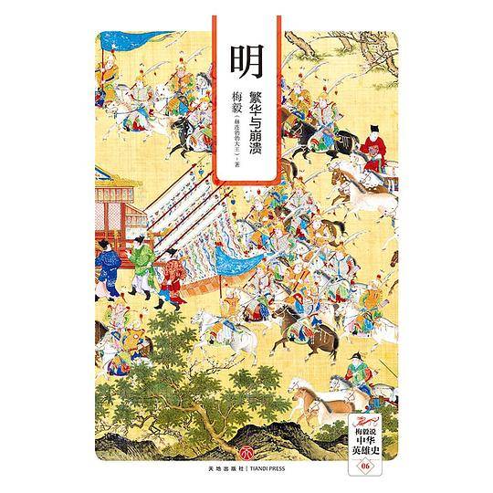 明 :繁华与崩溃
