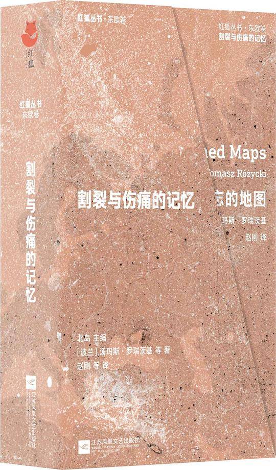 红狐丛书：割裂与伤痛的记忆