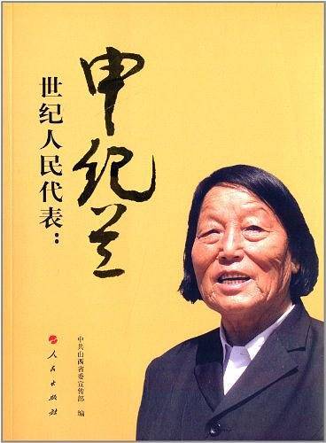 世纪人民代表：申纪兰