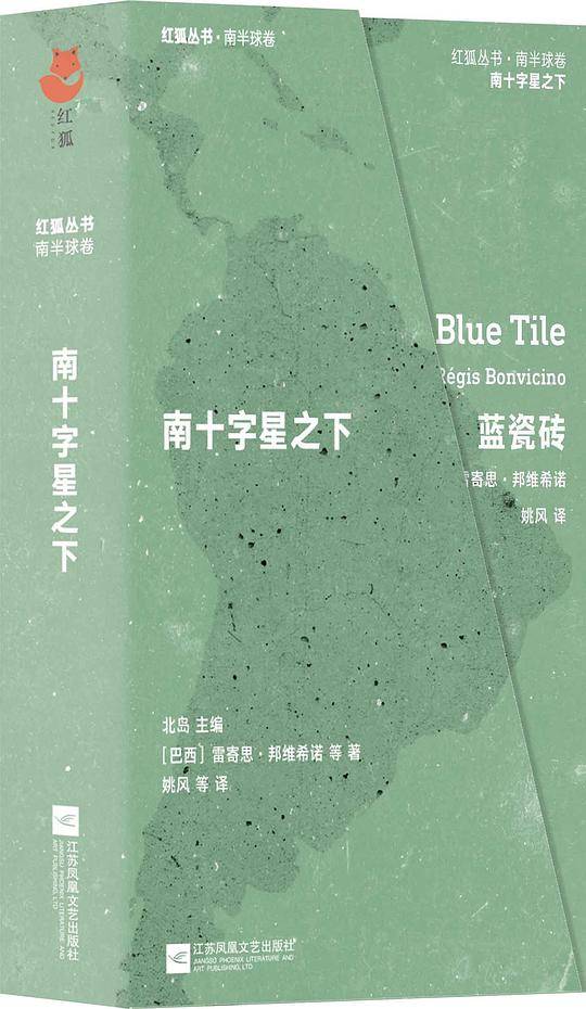 红狐丛书：南十字星之下