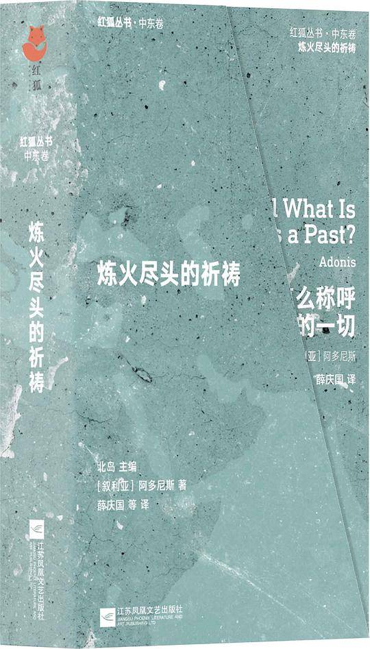 红狐丛书：炼火尽头的祈祷