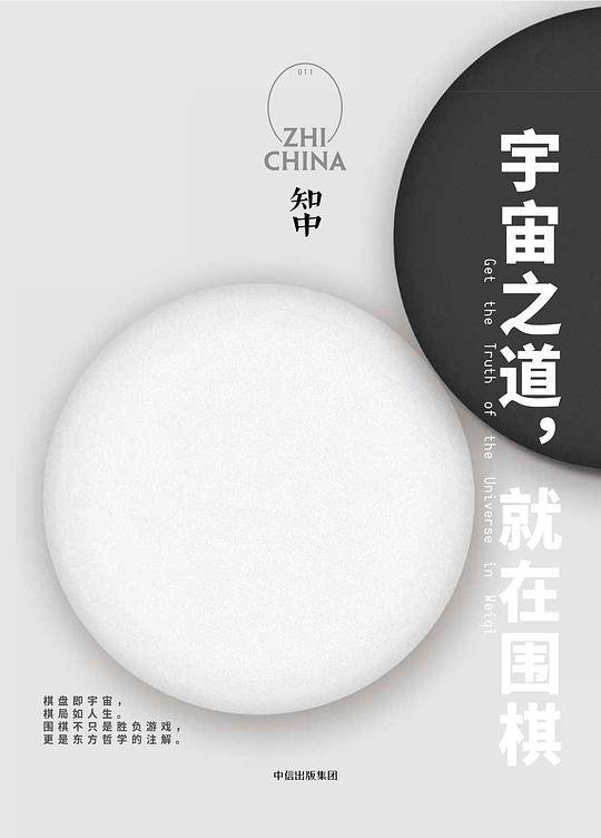 知中・宇宙之道，就在围棋