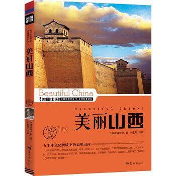 美丽山西