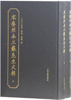 宋婺州本三苏先生文粹