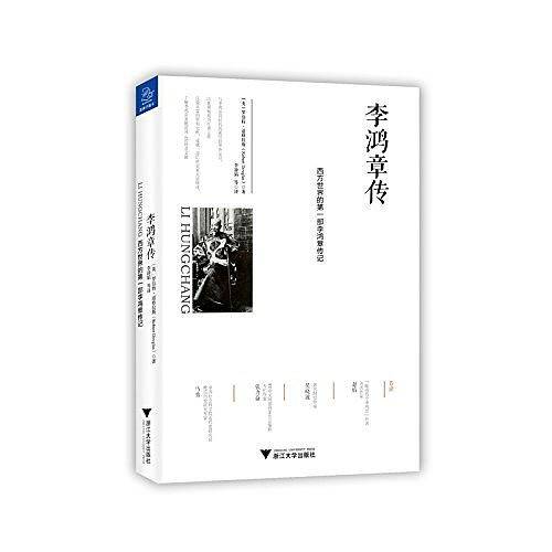 李鸿章传
