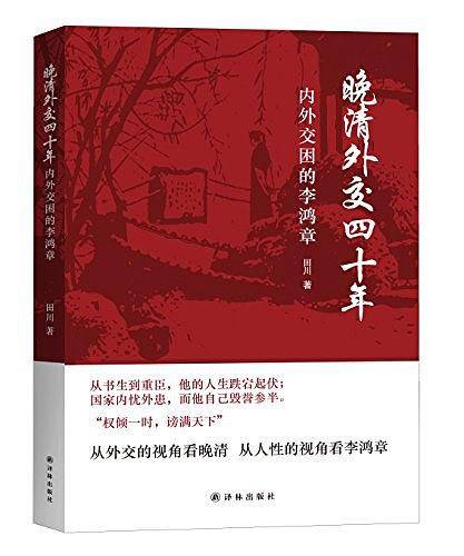晚清外交四十年