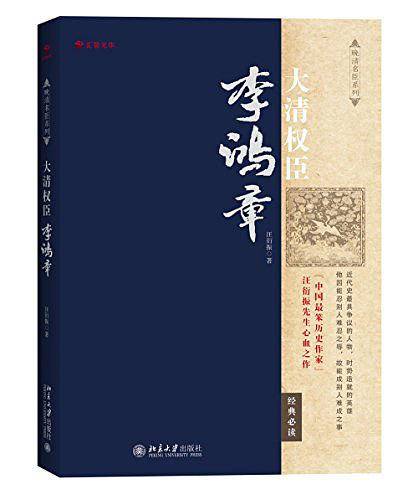 大清权臣李鸿章