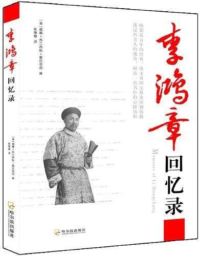 李鸿章回忆录