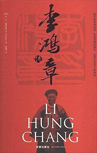 李鸿章传