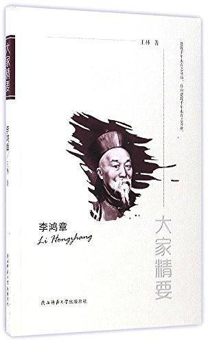 “大家精要”丛书：《李鸿章》