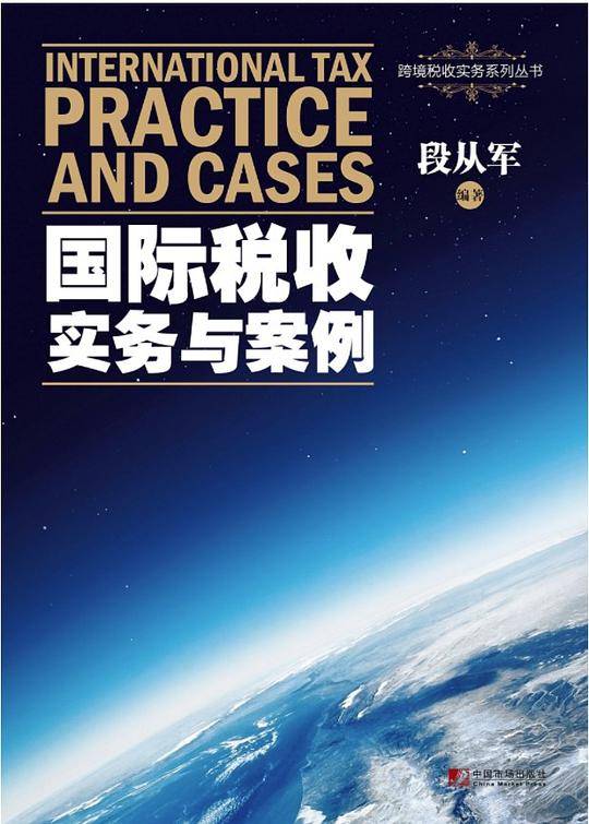 国际税收实务与案例