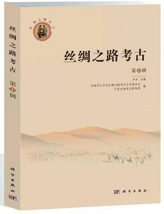丝绸之路考古