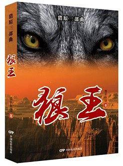 狼王