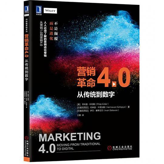 营销革命 4.0