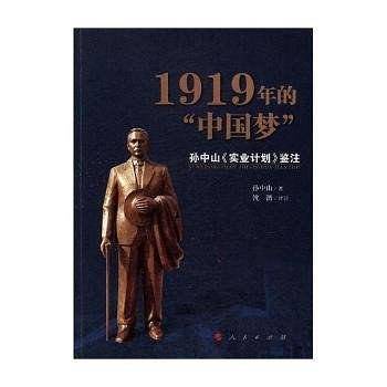 1919年的中国梦――孙中山《实业计划》鉴注