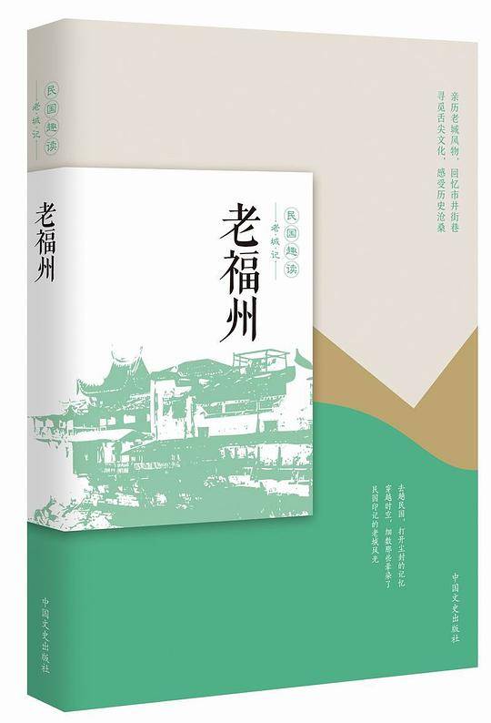 老福州