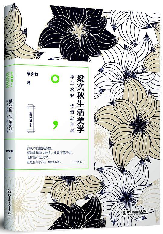 生活家书系：梁实秋生活美学