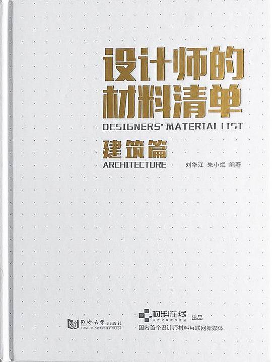 设计师的材料清单：建筑篇