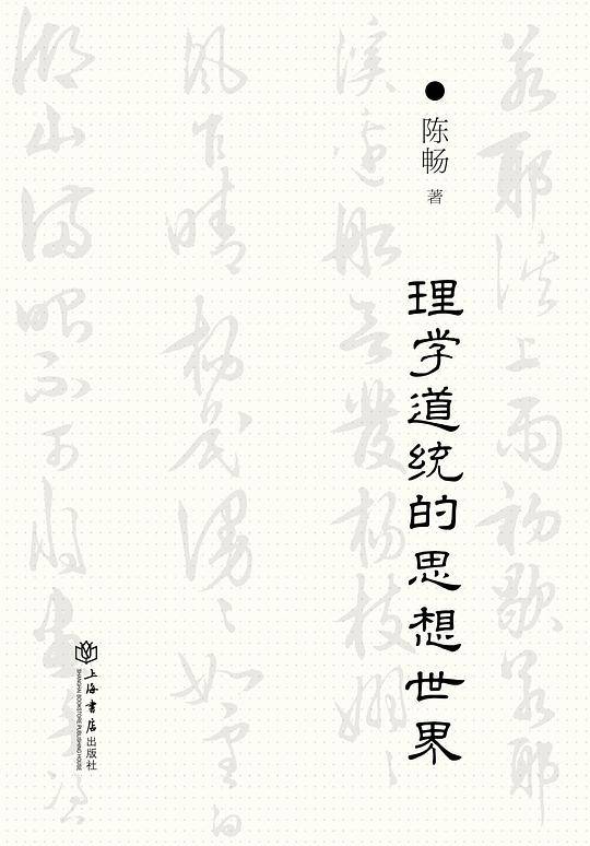 理学道统的思想世界