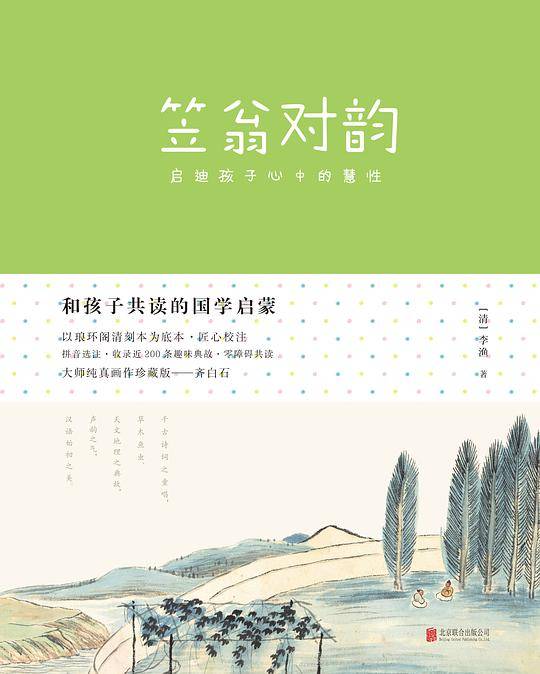 和孩子共读的国学启蒙