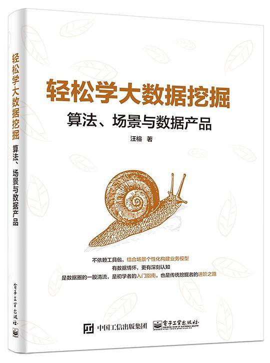 轻松学大数据挖掘：算法、场景与数据产品