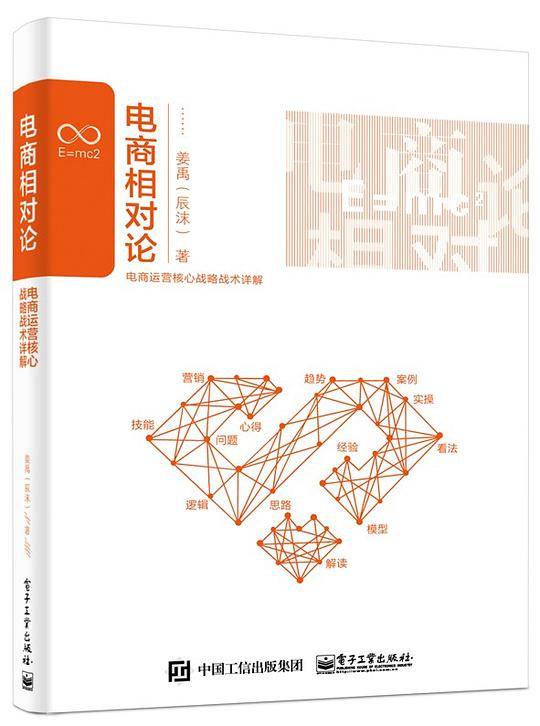 电商相对论：电商运营核心战略战术详解
