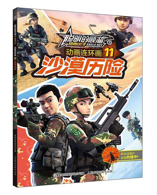 动画连环画(11沙漠历险)/聪明的顺溜之雄鹰小子