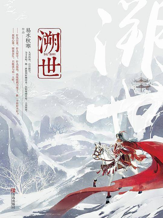 溯世