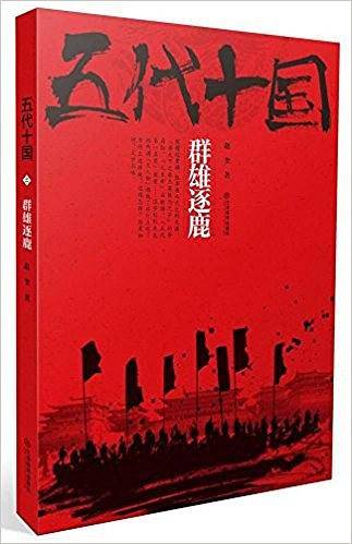 五代十国(群雄逐鹿)