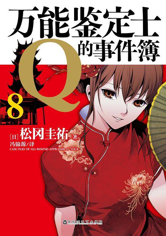 万能鉴定士Q的事件簿 08