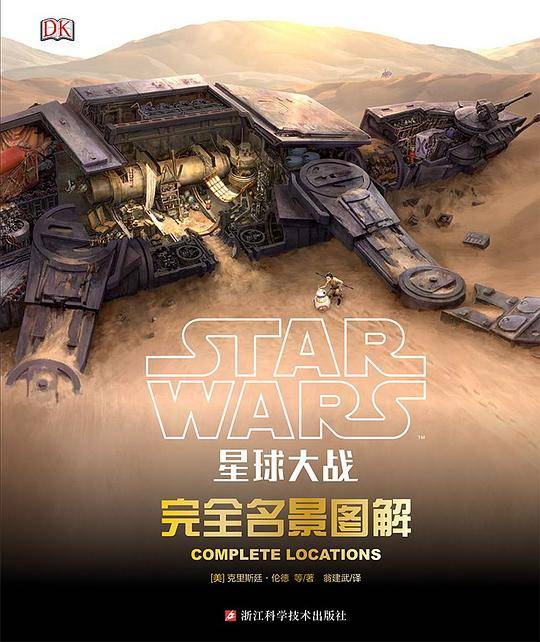 星球大战：完全名景图解/迪士尼公司授权/克里斯廷·伦德 著