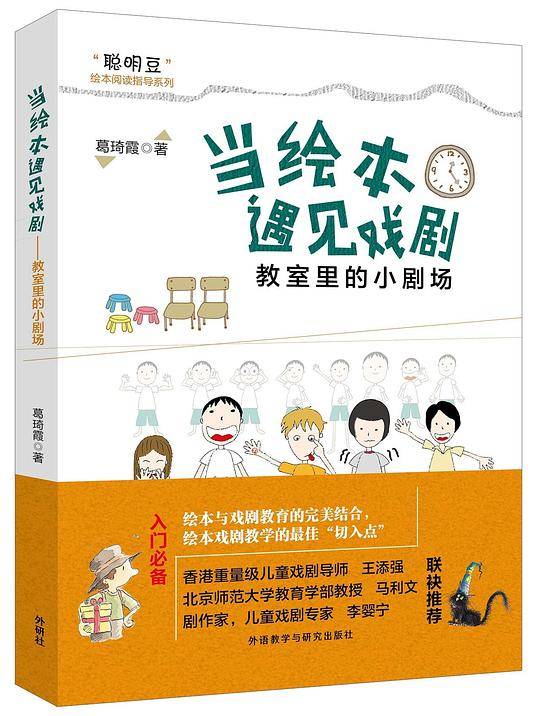 当绘本遇见戏剧:教室里的小剧场